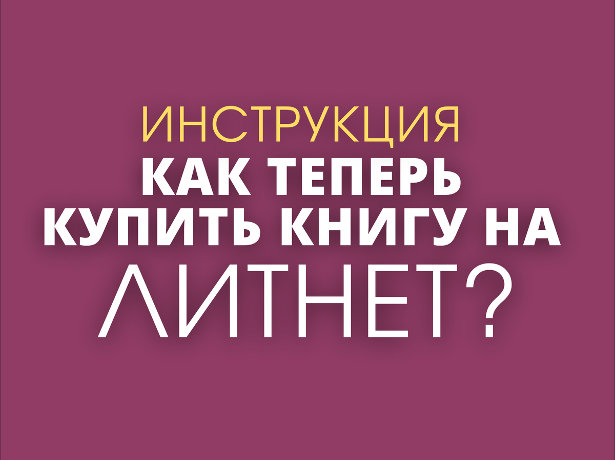 Как сейчас оплатить книгу на Литнет (Litnet)? | Юлия Шеверина | Дзен