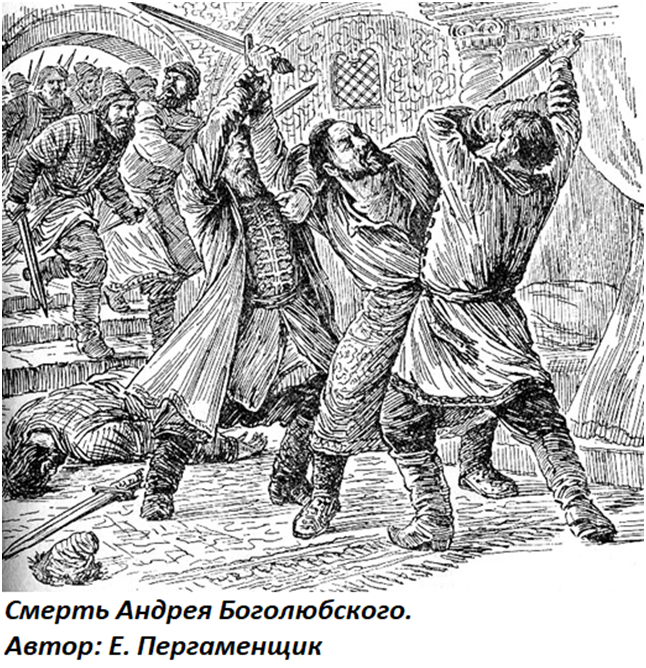 Великий убитый. Гибель Андрея Боголюбского. Смерть князя Андрея Боголюбского. Убийство Андрея Боголюбского 1174. Андрей Боголюбский смерть.