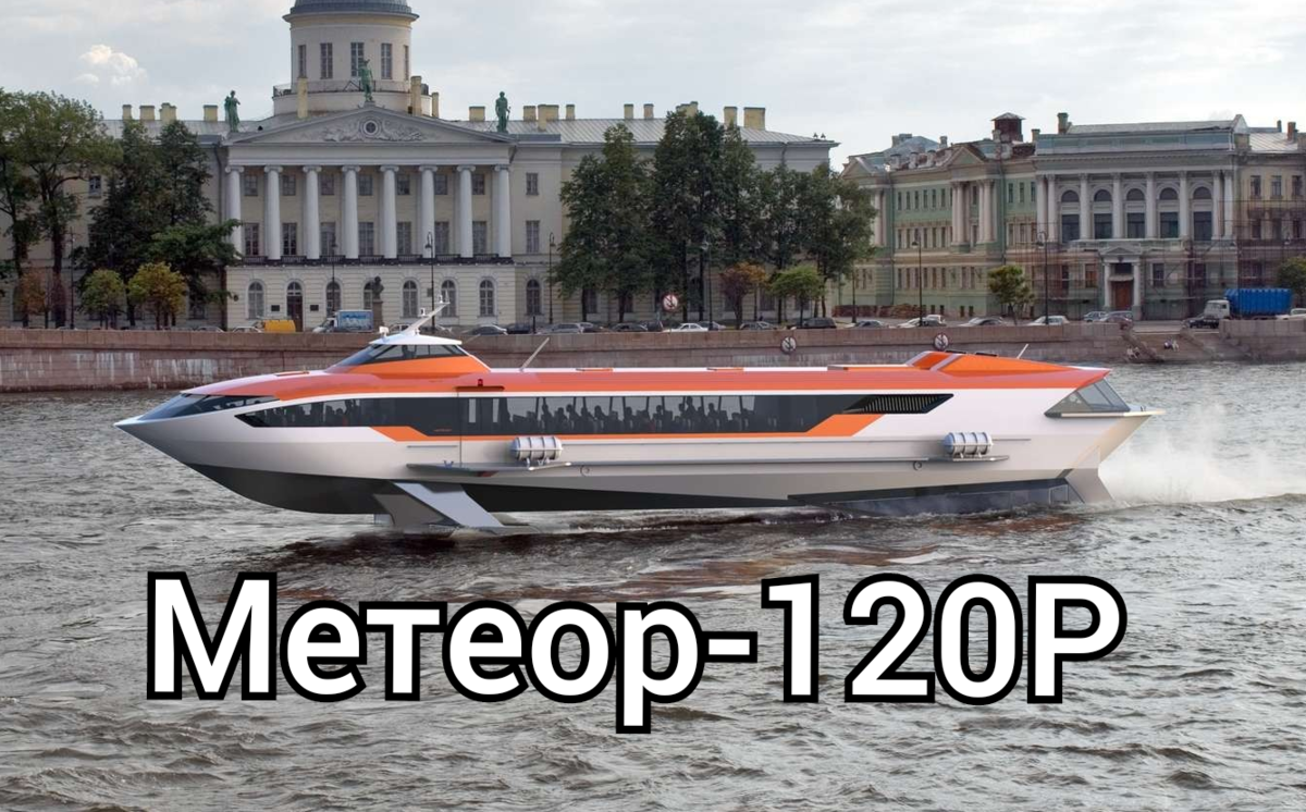 Спк метеор 120р. Метеор 120р. «Метеор 120р»Валдай 45р. Завод Метеор Волжский. Новый Метеор на подводных крыльях Нижний Новгород.