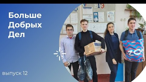 БДД (Больше Добрых Дел) советы педагогов - выпуск 12