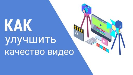 Как улучшить качество видео / Обзор инструментов для редактирования видео