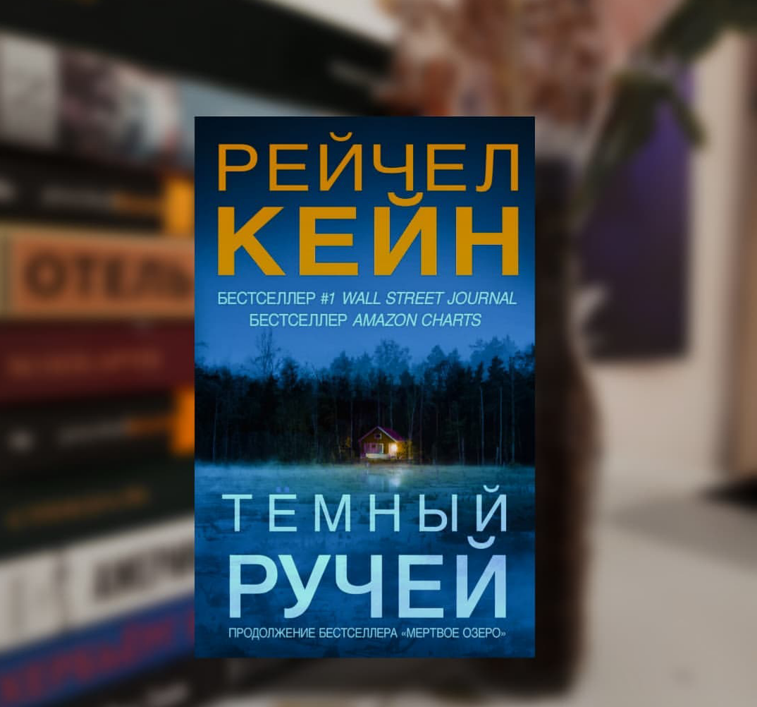 Рейчел кейн мертвое озеро книги по порядку