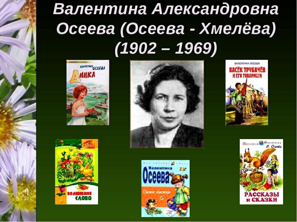 Автор 28. Валентина Александровна Осеева-хмелёва. Валентина Осеева портрет писателя. Валентина Осеева детская писательница. 28 Апреля 1902 года родилась Валентина Осеева-.