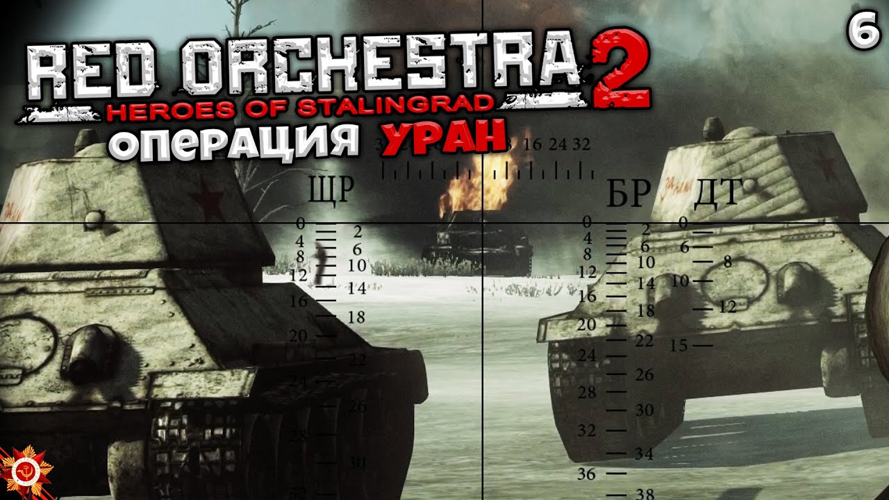 Red Orchestra 2 Heroes of Stalingrad - Глава 6 Операция Уран  (Гумрак/Сталинград) #6