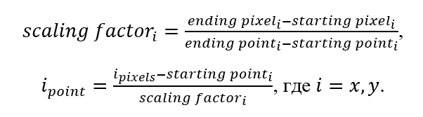 Рисунок 1 - Преобразование из пикселей в координаты