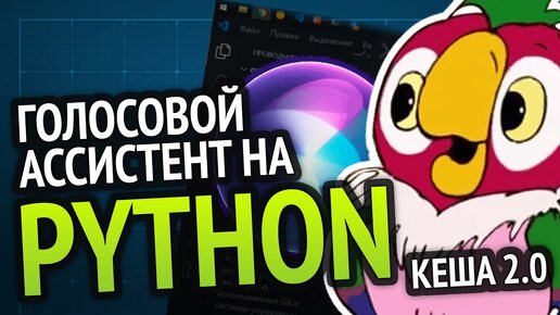 Я сделал КЕШУ 2.0 | Голосовой ассистент на 🐍 Python