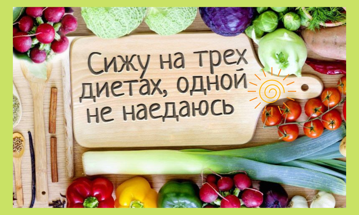 Сижу на трех диетах. Сижу на трех диетах одной не наедаюсь. На одной диете не наедаюсь. Села на три диеты одной не наедаюсь.