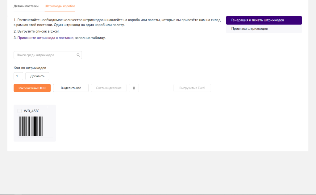 Шк поставки на вб. ШК короба. Штрих код поставки Wildberries. Код короба вайлдберриз. Штрих код короба вайлдберриз.