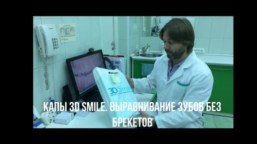 Выравнивание зубов без брекетов - капы 3D Smile