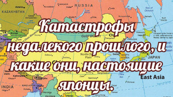 Катастрофы недалекого прошлого, и какие они, настоящие японцы.