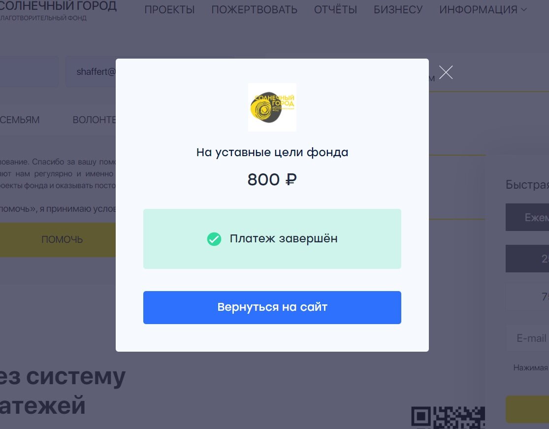 На сайте есть форма для перевода средств на уставные цели фонда, которой я воспользовалась, чтобы совершить платеж
