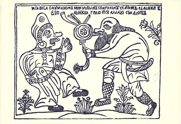 "Яга баба с мужиком плешивым..." Гравюра на меди. XVIII в.