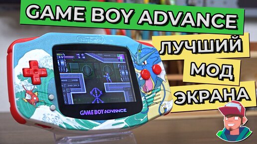 Лучший экран для Game Boy Advance! - Мод GBA с IPS экраном V3