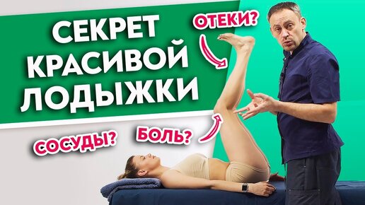 Скачать видео: Четыре упражнения для красивых лодыжек. Как убрать отеки ног?