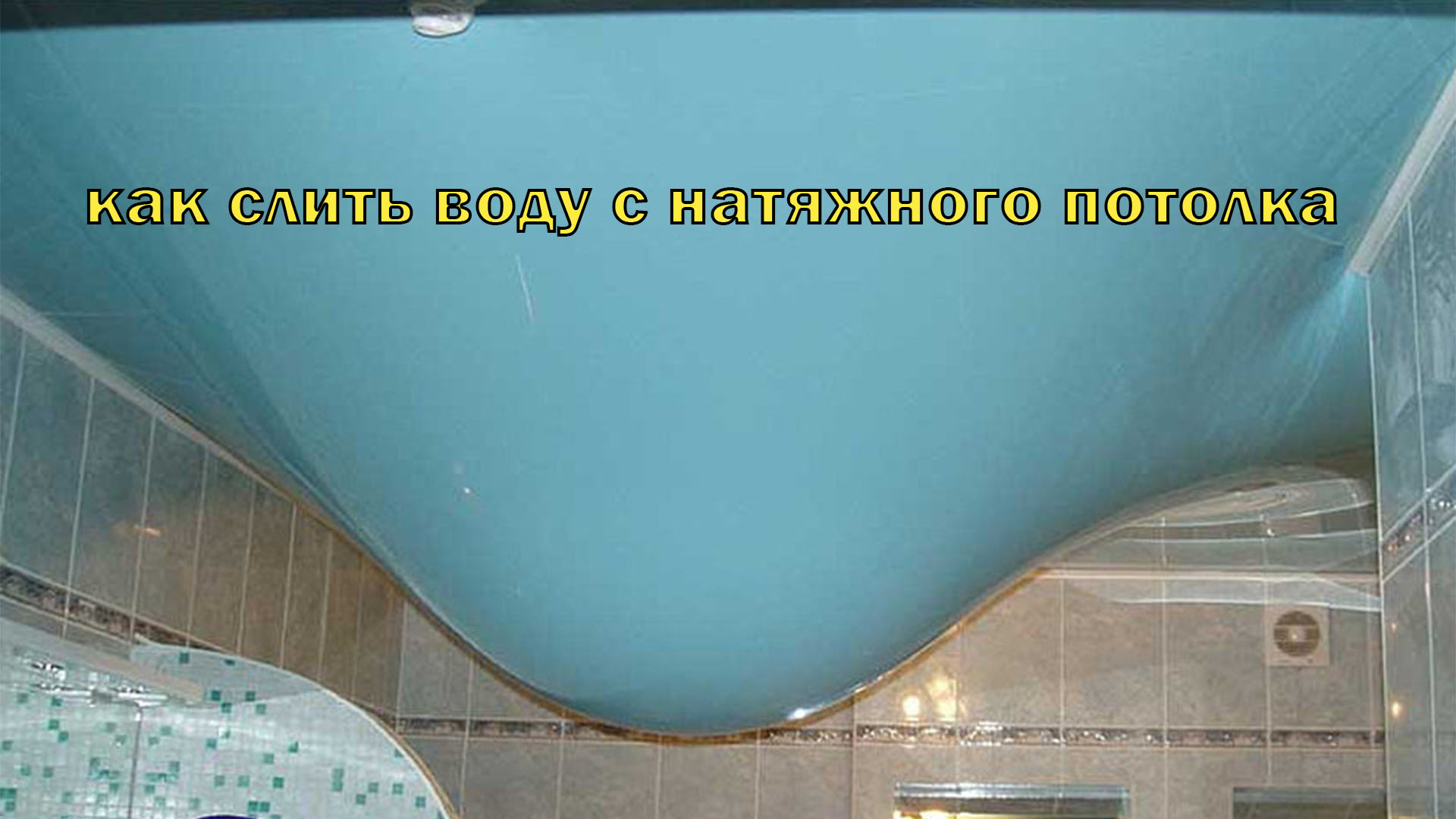 Вода подвесной потолок. Натяжной потолок в ванной. Подвесной потолок в ванной. Натяжной потолок в ванную. Затопили натяжной потолок.