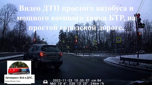 Видео ДТП простого автобуса и мощного военного БТР. Выезжая на перекрёсток посмотрите по сторонам, а ту вдруг там танк)