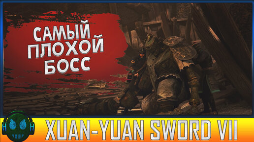 ИДИОТСКИЙ БОСС ►Xuan Yuan Sword VII ПРОХОЖДЕНИЕ