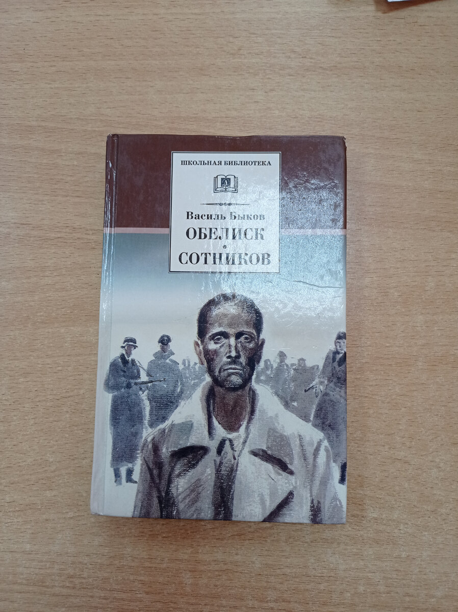 Итоговое сочинение. Повесть В. Быкова «Сотников» | «Юность»: литературный  блог | Дзен