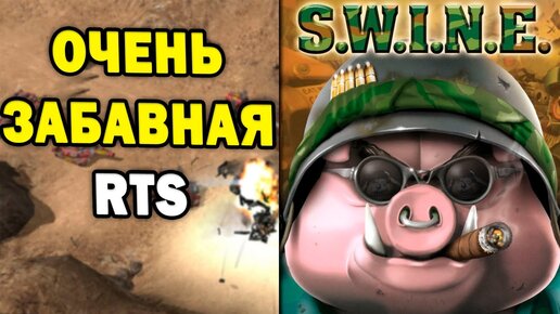 САМАЯ ЗАБАВНАЯ RTS - обзор ремейка S.W.I.N.E. / С.В.И.Н.