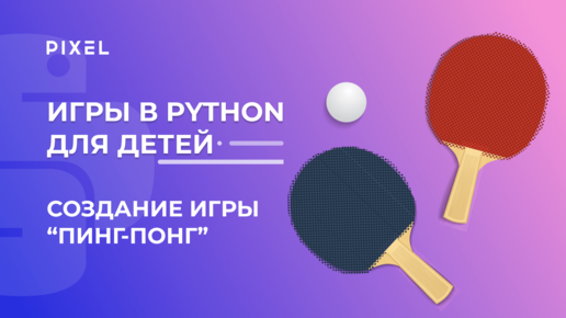 Создание игр на Python для детей | Ping-Pong на Python для подростков | Бесплатные уроки Python