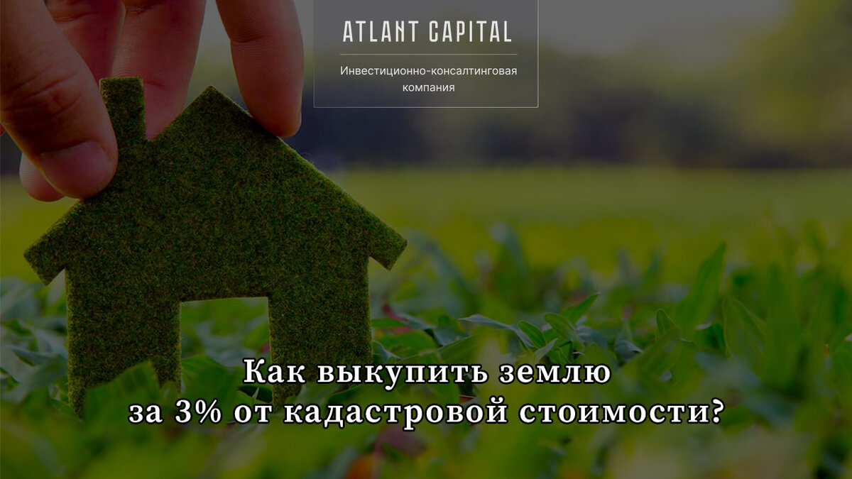 Как выкупить муниципальную землю за 3-15% от кадастровой стоимости? |  Atlant Capital | Дзен