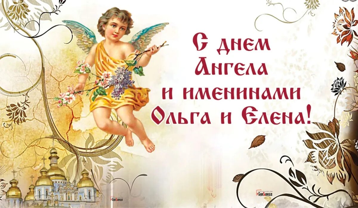 Открытки и картинки на День Ангела Ольге!