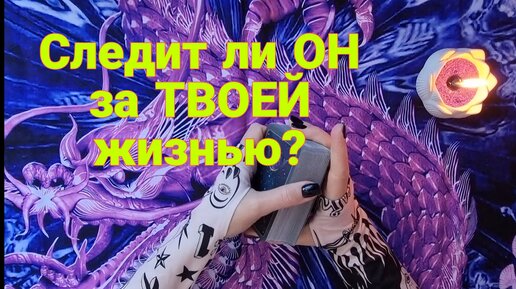 ❣️СЛЕДИТ ли ОН за ТВОЕЙ жизнью🤔Таро расклад🔮