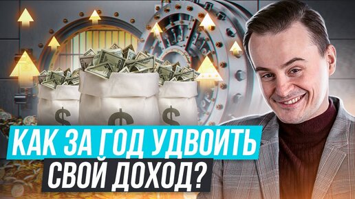 Как увеличить свой доход в 2 раза за 1 год?