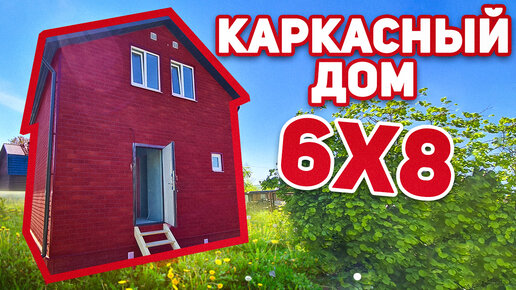 Дачный каркасный дом 6.0х9.0м. 