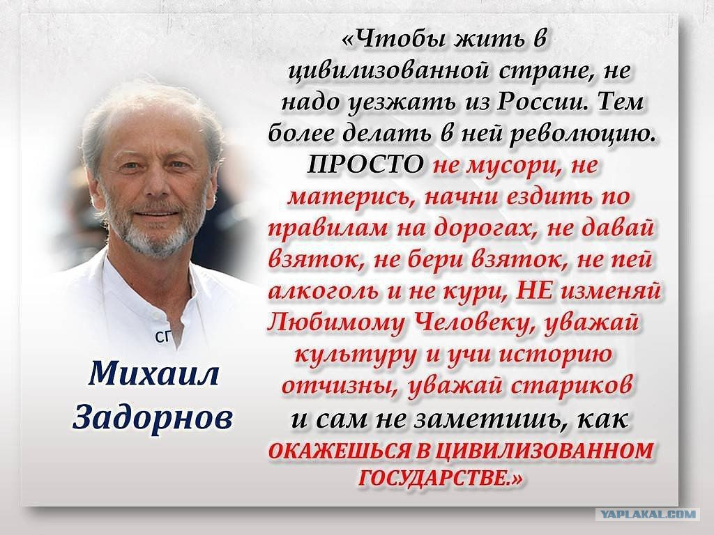 Задорнов кирпичи смеркалось. Михаил Задорнов о цивилизованной стране. Высказывание Задорнова о цивилизованной стране. Цитата Михаила Задорнова чтобы жить в цивилизованной стране. Цитаты Михаила Задорнова