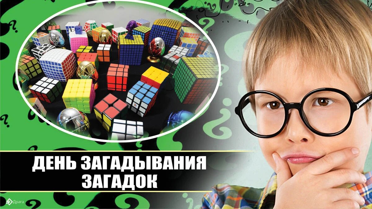 День загадывания загадок. Иллюстрация: «Весь Искитим»