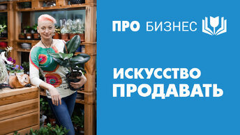 Искусство продавать. Как сделать, чтобы клиенты тратили деньги с удовольствием