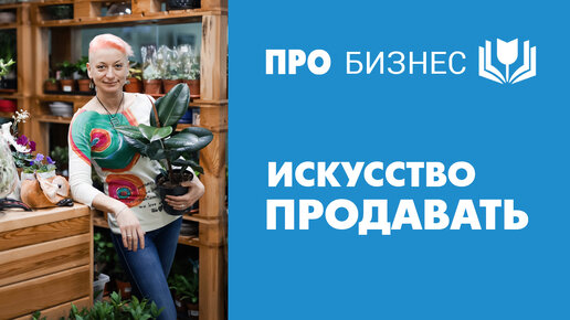 Искусство продавать. Как сделать, чтобы клиенты тратили деньги с удовольствием