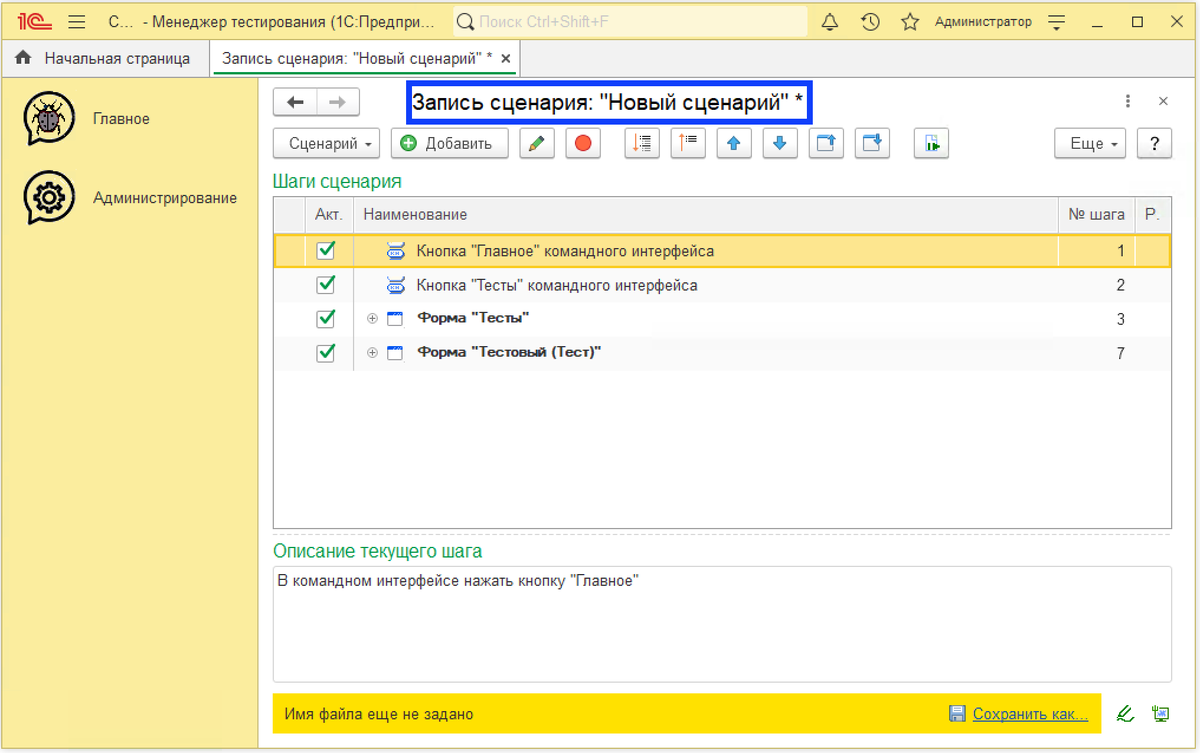 Окно программы «1С:Сценарное тестирование» с примером открытого сценария тестирования. При попытке сохранить сценарий тестирования признак модифицированности не исчезает и сохранение не происходит