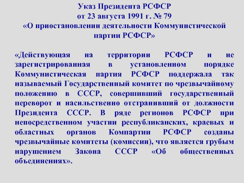 Постановление правительства о чрезвычайном положении 2020. Указ 79 о приостановлении деятельности Коммунистической партии РСФСР. Указ о прекращении деятельности КПСС. Указ президента РСФСР. Указ президента РСФСР О прекращении деятельности КПСС.