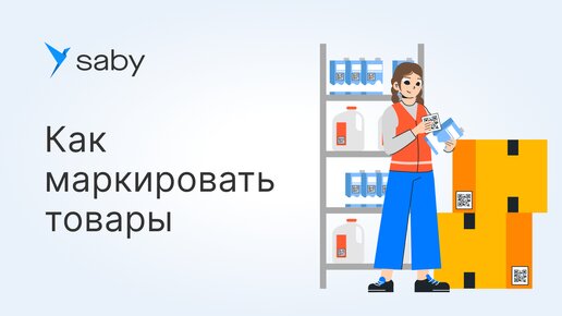 Как в Saby маркировать товары