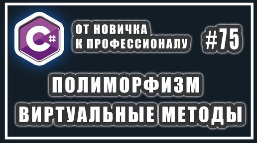 Download Video: Урок C# 75: Полиморфизм. Виртуальные методы. Virtual override