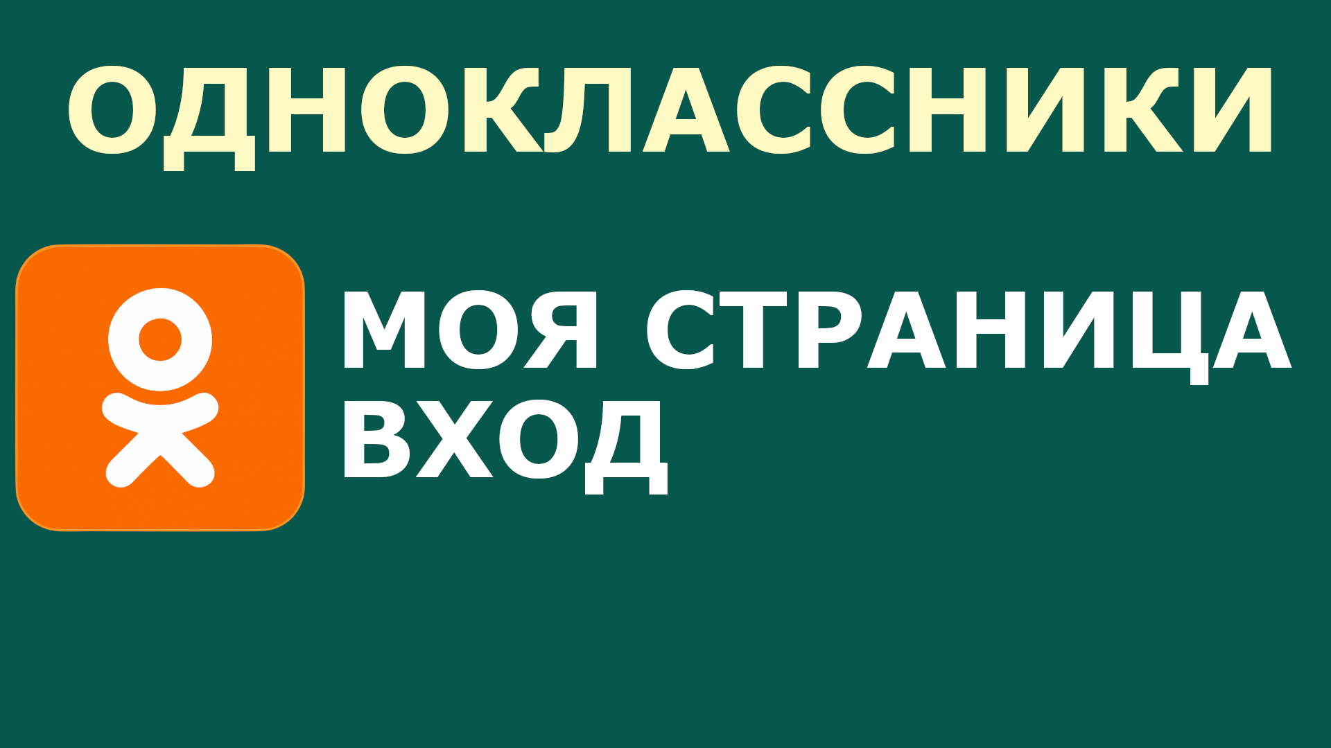 ОДНОКЛАССНИКИ МОЯ СТРАНИЦА ВХОД