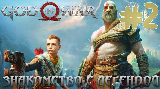 Download Video: God of War ПРОХОЖДЕНИЕ НА ПК #2