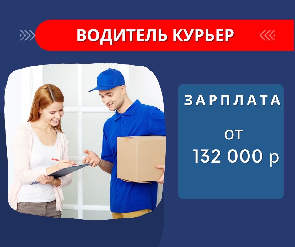Вакансия: Водитель курьер