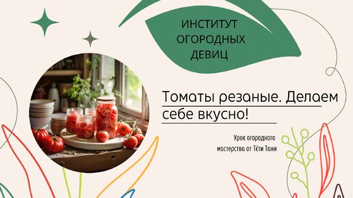 Томаты резаные. Делаем вкусно.