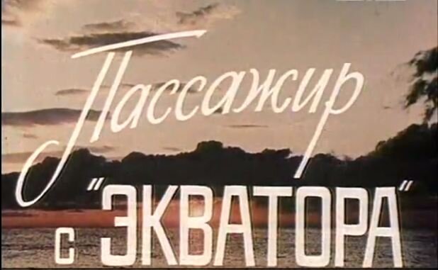 Заканчивается летний сезон в нашем Клубе советского кино по выходным. Оказалось, что фильмов про пионерские лагеря снято было много – пересмотреть все лета не хватило.