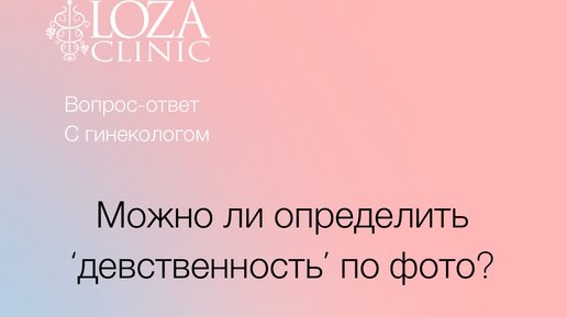 Как понять девственник или нет. Как понять девственник или нет