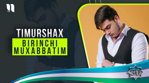 Timurshax - Birinchi muxabbatim (audio 2021)