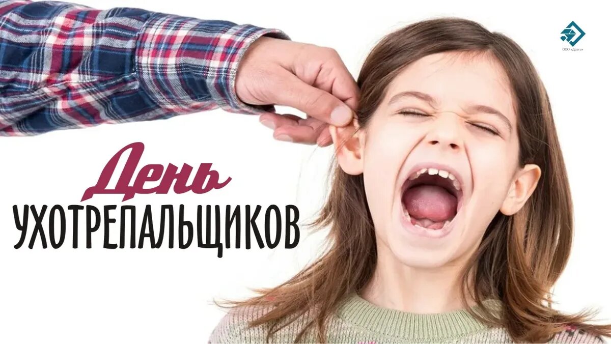 День ухотрепальщиков. Иллюстрация: «Весь Искитим»
