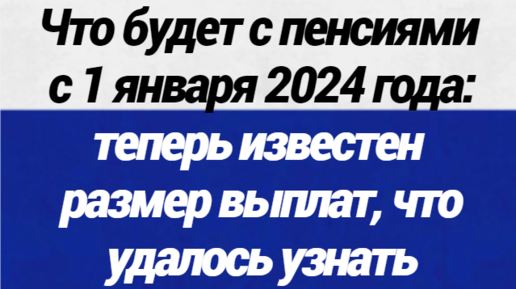 Подъем пенсии в 2024. Пенсия 2024. Пенсионное обеспечение 2024. Минимальная пенсия 2024.