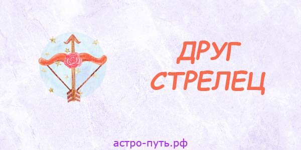 Друг Стрелец