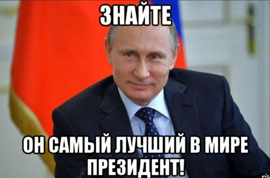 Уважаемый мир. Путин самый лучший. Путин лучший президент. Самые лучшие президенты в мире. Наш президент Путин самый лучший.