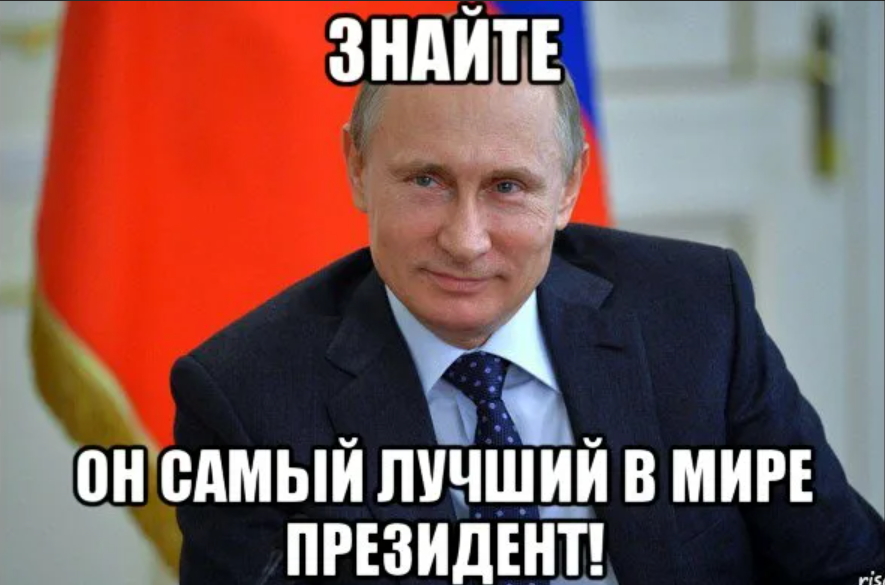 Путин лучший президент картинки