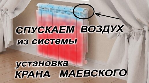 Как спустить воздух из батареи (радиатора) / Установка крана маевского своими руками